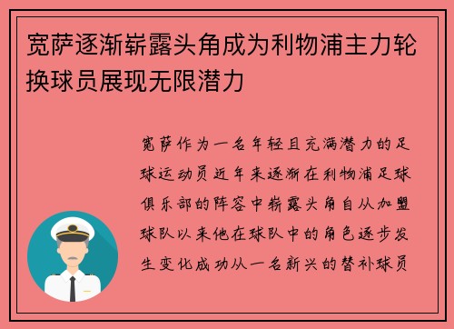 宽萨逐渐崭露头角成为利物浦主力轮换球员展现无限潜力 宽萨逐渐崭露头角成为利物浦主力轮换球员展现无限潜力
