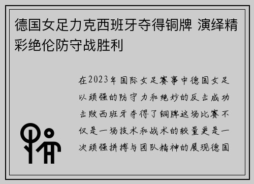 德国女足力克西班牙夺得铜牌 演绎精彩绝伦防守战胜利 德国女足力克西班牙夺得铜牌 演绎精彩绝伦防守战胜利