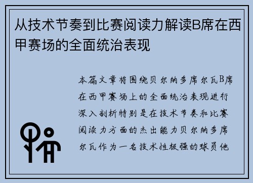 从技术节奏到比赛阅读力解读B席在西甲赛场的全面统治表现 从技术节奏到比赛阅读力解读B席在西甲赛场的全面统治表现