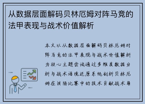 从数据层面解码贝林厄姆对阵马竞的法甲表现与战术价值解析 从数据层面解码贝林厄姆对阵马竞的法甲表现与战术价值解析