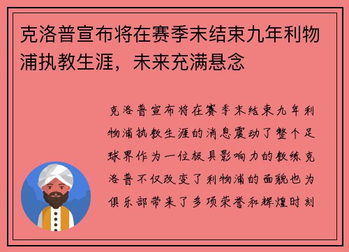 克洛普宣布将在赛季末结束九年利物浦执教生涯,未来充满悬念 克洛普宣布将在赛季末结束九年利物浦执教生涯,未来充满悬念