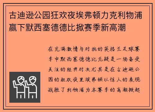 古迪逊公园狂欢夜埃弗顿力克利物浦赢下默西塞德德比掀赛季新高潮 古迪逊公园狂欢夜埃弗顿力克利物浦赢下默西塞德德比掀赛季新高潮