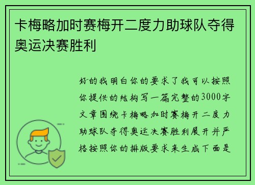 卡梅略加时赛梅开二度力助球队夺得奥运决赛胜利 卡梅略加时赛梅开二度力助球队夺得奥运决赛胜利