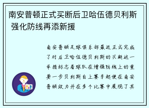 南安普顿正式买断后卫哈伍德贝利斯 强化防线再添新援 南安普顿正式买断后卫哈伍德贝利斯 强化防线再添新援
