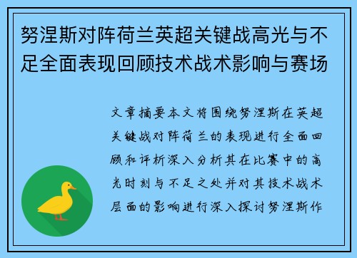 努涅斯对阵荷兰英超关键战高光与不足全面表现回顾技术战术影响与赛场价值评析 努涅斯对阵荷兰英超关键战高光与不足全面表现回顾技术战术影响与赛场价值评析