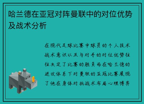 哈兰德在亚冠对阵曼联中的对位优势及战术分析 哈兰德在亚冠对阵曼联中的对位优势及战术分析