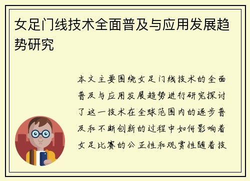 女足门线技术全面普及与应用发展趋势研究 女足门线技术全面普及与应用发展趋势研究