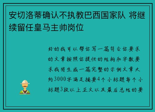 安切洛蒂确认不执教巴西国家队 将继续留任皇马主帅岗位 安切洛蒂确认不执教巴西国家队 将继续留任皇马主帅岗位