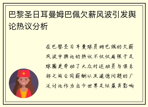 巴黎圣日耳曼姆巴佩欠薪风波引发舆论热议分析 巴黎圣日耳曼姆巴佩欠薪风波引发舆论热议分析
