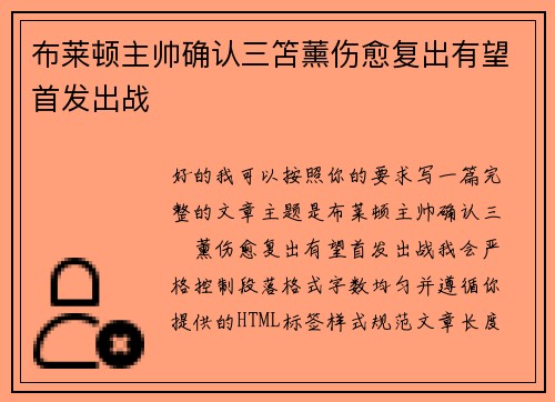 布莱顿主帅确认三笘薰伤愈复出有望首发出战 布莱顿主帅确认三笘薰伤愈复出有望首发出战