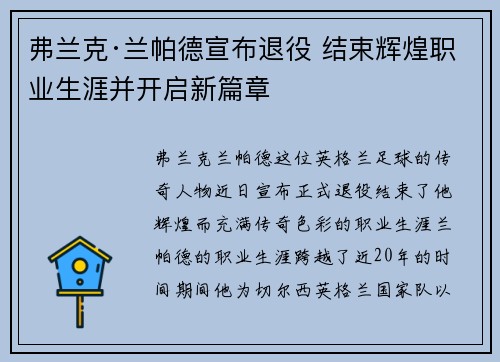 弗兰克·兰帕德宣布退役 结束辉煌职业生涯并开启新篇章 弗兰克·兰帕德宣布退役 结束辉煌职业生涯并开启新篇章