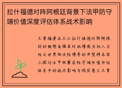 拉什福德对阵阿根廷背景下法甲防守端价值深度评估体系战术影响 拉什福德对阵阿根廷背景下法甲防守端价值深度评估体系战术影响