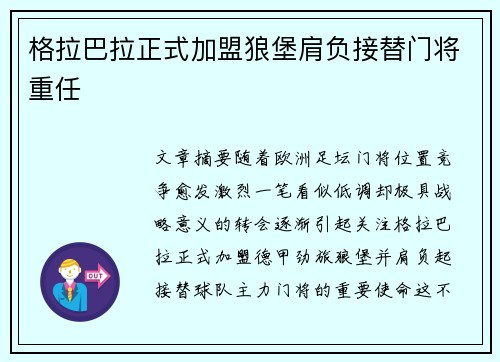格拉巴拉正式加盟狼堡肩负接替门将重任 格拉巴拉正式加盟狼堡肩负接替门将重任