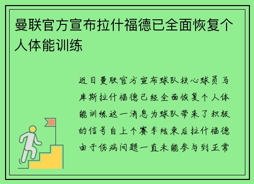 曼联官方宣布拉什福德已全面恢复个人体能训练 曼联官方宣布拉什福德已全面恢复个人体能训练