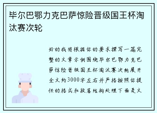 毕尔巴鄂力克巴萨惊险晋级国王杯淘汰赛次轮 毕尔巴鄂力克巴萨惊险晋级国王杯淘汰赛次轮