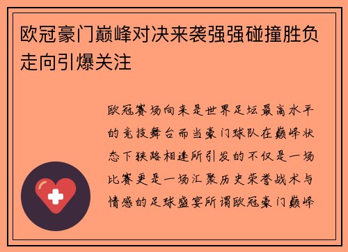 欧冠豪门巅峰对决来袭强强碰撞胜负走向引爆关注 欧冠豪门巅峰对决来袭强强碰撞胜负走向引爆关注