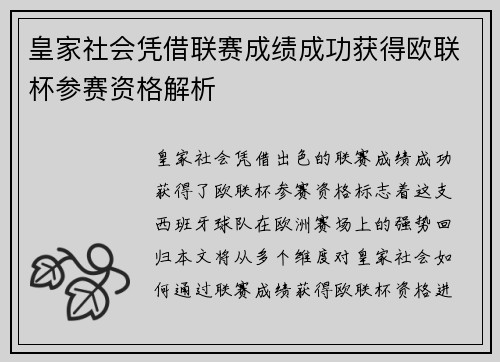 皇家社会凭借联赛成绩成功获得欧联杯参赛资格解析 皇家社会凭借联赛成绩成功获得欧联杯参赛资格解析