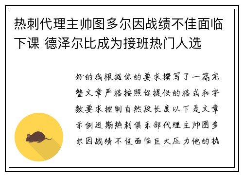 热刺代理主帅图多尔因战绩不佳面临下课 德泽尔比成为接班热门人选 热刺代理主帅图多尔因战绩不佳面临下课 德泽尔比成为接班热门人选