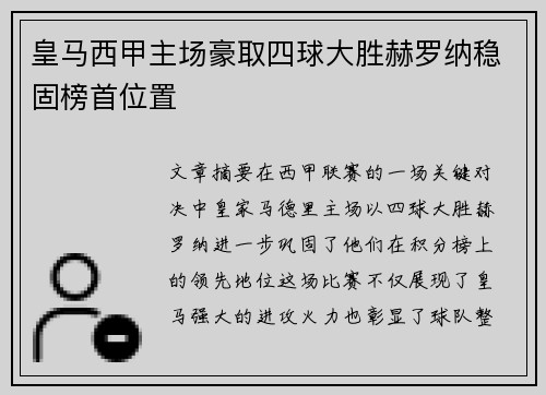 皇马西甲主场豪取四球大胜赫罗纳稳固榜首位置 皇马西甲主场豪取四球大胜赫罗纳稳固榜首位置