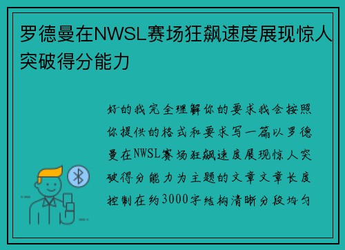 罗德曼在NWSL赛场狂飙速度展现惊人突破得分能力 罗德曼在NWSL赛场狂飙速度展现惊人突破得分能力