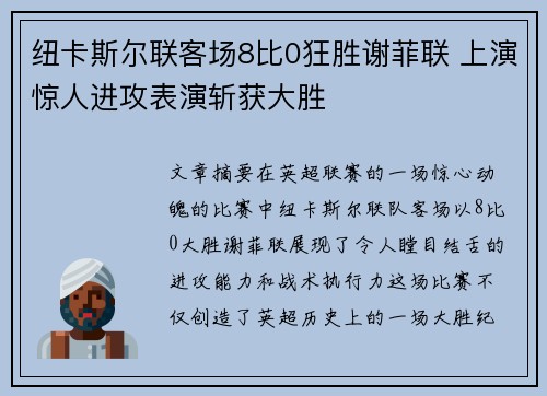 纽卡斯尔联客场8比0狂胜谢菲联 上演惊人进攻表演斩获大胜 纽卡斯尔联客场8比0狂胜谢菲联 上演惊人进攻表演斩获大胜