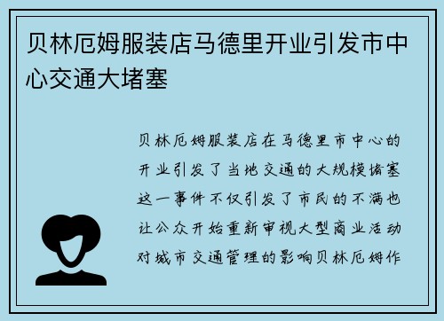 贝林厄姆服装店马德里开业引发市中心交通大堵塞 贝林厄姆服装店马德里开业引发市中心交通大堵塞