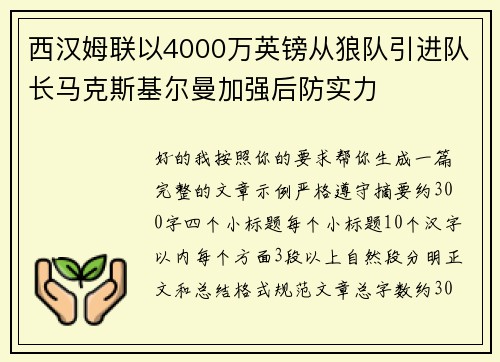 西汉姆联以4000万英镑从狼队引进队长马克斯基尔曼加强后防实力 西汉姆联以4000万英镑从狼队引进队长马克斯基尔曼加强后防实力