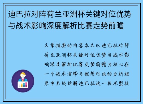 迪巴拉对阵荷兰亚洲杯关键对位优势与战术影响深度解析比赛走势前瞻 迪巴拉对阵荷兰亚洲杯关键对位优势与战术影响深度解析比赛走势前瞻