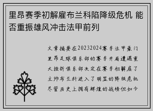 里昂赛季初解雇布兰科陷降级危机 能否重振雄风冲击法甲前列 里昂赛季初解雇布兰科陷降级危机 能否重振雄风冲击法甲前列