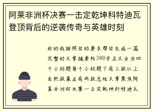 阿莱非洲杯决赛一击定乾坤科特迪瓦登顶背后的逆袭传奇与英雄时刻 阿莱非洲杯决赛一击定乾坤科特迪瓦登顶背后的逆袭传奇与英雄时刻