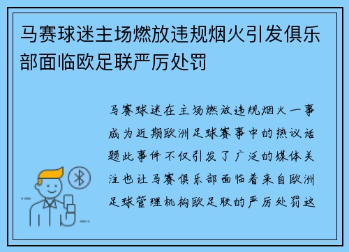 马赛球迷主场燃放违规烟火引发俱乐部面临欧足联严厉处罚 马赛球迷主场燃放违规烟火引发俱乐部面临欧足联严厉处罚
