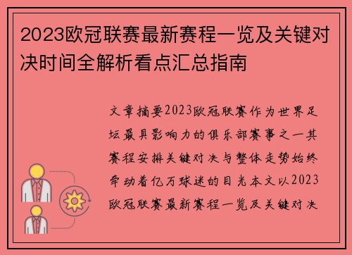 2023欧冠联赛最新赛程一览及关键对决时间全解析看点汇总指南 2023欧冠联赛最新赛程一览及关键对决时间全解析看点汇总指南