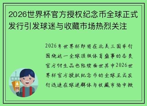 2026世界杯官方授权纪念币全球正式发行引发球迷与收藏市场热烈关注 2026世界杯官方授权纪念币全球正式发行引发球迷与收藏市场热烈关注