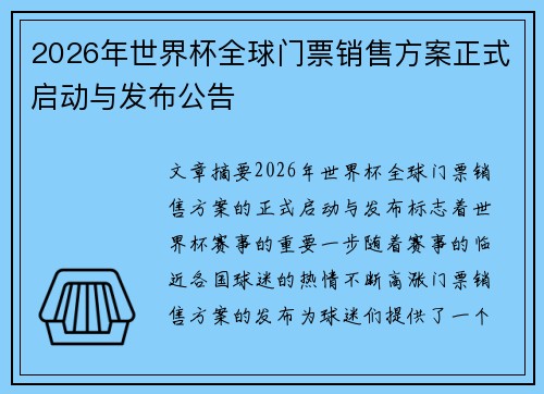 2026年世界杯全球门票销售方案正式启动与发布公告 2026年世界杯全球门票销售方案正式启动与发布公告