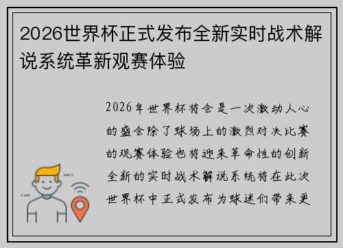 2026世界杯正式发布全新实时战术解说系统革新观赛体验 2026世界杯正式发布全新实时战术解说系统革新观赛体验