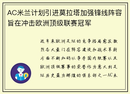 AC米兰计划引进莫拉塔加强锋线阵容旨在冲击欧洲顶级联赛冠军 AC米兰计划引进莫拉塔加强锋线阵容旨在冲击欧洲顶级联赛冠军