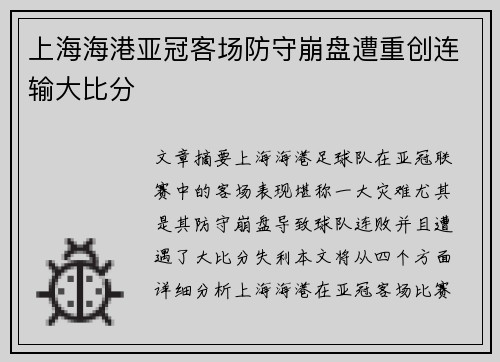 上海海港亚冠客场防守崩盘遭重创连输大比分 上海海港亚冠客场防守崩盘遭重创连输大比分