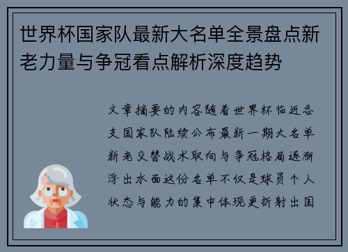 世界杯国家队最新大名单全景盘点新老力量与争冠看点解析深度趋势 世界杯国家队最新大名单全景盘点新老力量与争冠看点解析深度趋势