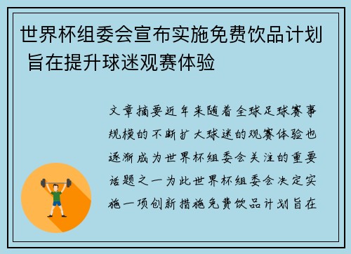 世界杯组委会宣布实施免费饮品计划 旨在提升球迷观赛体验 世界杯组委会宣布实施免费饮品计划 旨在提升球迷观赛体验