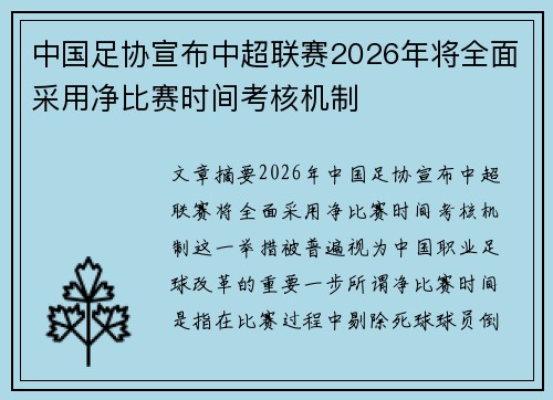 中国足协宣布中超联赛2026年将全面采用净比赛时间考核机制 中国足协宣布中超联赛2026年将全面采用净比赛时间考核机制