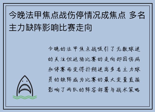 今晚法甲焦点战伤停情况成焦点 多名主力缺阵影响比赛走向 今晚法甲焦点战伤停情况成焦点 多名主力缺阵影响比赛走向
