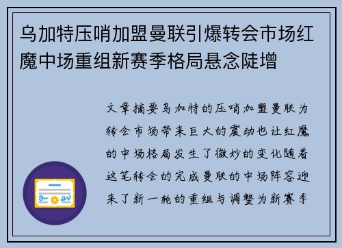 乌加特压哨加盟曼联引爆转会市场红魔中场重组新赛季格局悬念陡增 乌加特压哨加盟曼联引爆转会市场红魔中场重组新赛季格局悬念陡增