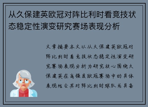从久保建英欧冠对阵比利时看竞技状态稳定性演变研究赛场表现分析 从久保建英欧冠对阵比利时看竞技状态稳定性演变研究赛场表现分析