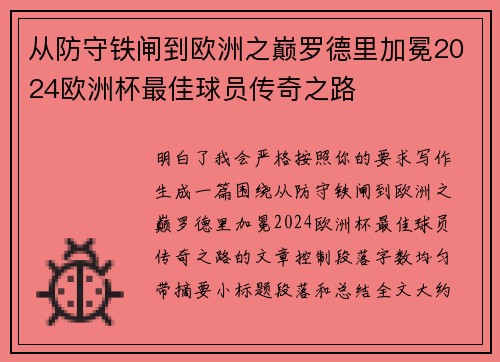 从防守铁闸到欧洲之巅罗德里加冕2024欧洲杯最佳球员传奇之路 从防守铁闸到欧洲之巅罗德里加冕2024欧洲杯最佳球员传奇之路
