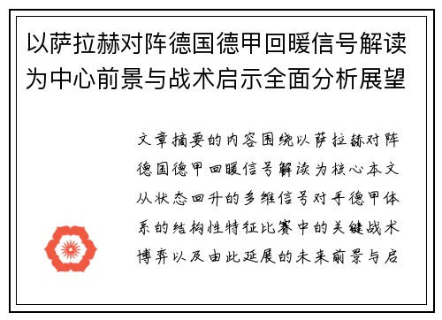 以萨拉赫对阵德国德甲回暖信号解读为中心前景与战术启示全面分析展望 以萨拉赫对阵德国德甲回暖信号解读为中心前景与战术启示全面分析展望