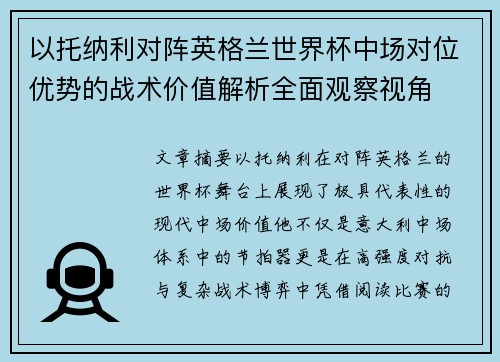 以托纳利对阵英格兰世界杯中场对位优势的战术价值解析全面观察视角 以托纳利对阵英格兰世界杯中场对位优势的战术价值解析全面观察视角