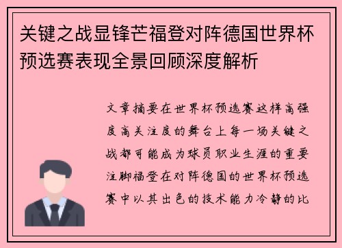关键之战显锋芒福登对阵德国世界杯预选赛表现全景回顾深度解析 关键之战显锋芒福登对阵德国世界杯预选赛表现全景回顾深度解析
