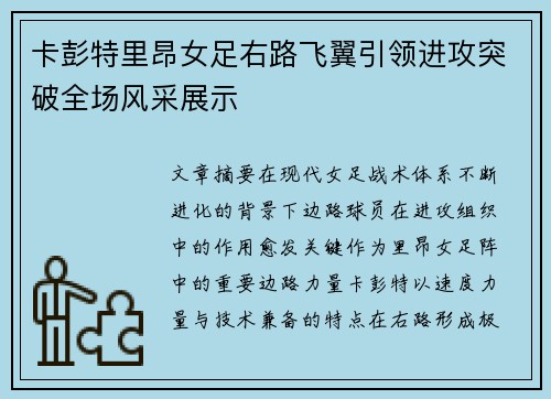 卡彭特里昂女足右路飞翼引领进攻突破全场风采展示 卡彭特里昂女足右路飞翼引领进攻突破全场风采展示