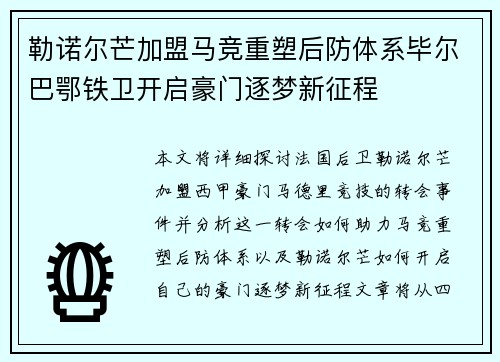 勒诺尔芒加盟马竞重塑后防体系毕尔巴鄂铁卫开启豪门逐梦新征程 勒诺尔芒加盟马竞重塑后防体系毕尔巴鄂铁卫开启豪门逐梦新征程