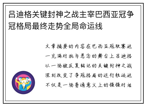 吕迪格关键封神之战主宰巴西亚冠争冠格局最终走势全局命运线 吕迪格关键封神之战主宰巴西亚冠争冠格局最终走势全局命运线